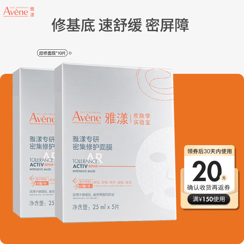 雅漾（Avene）专研密集修护面膜10片 超修小白膜敏肌舒缓晒后补水护肤 满赠