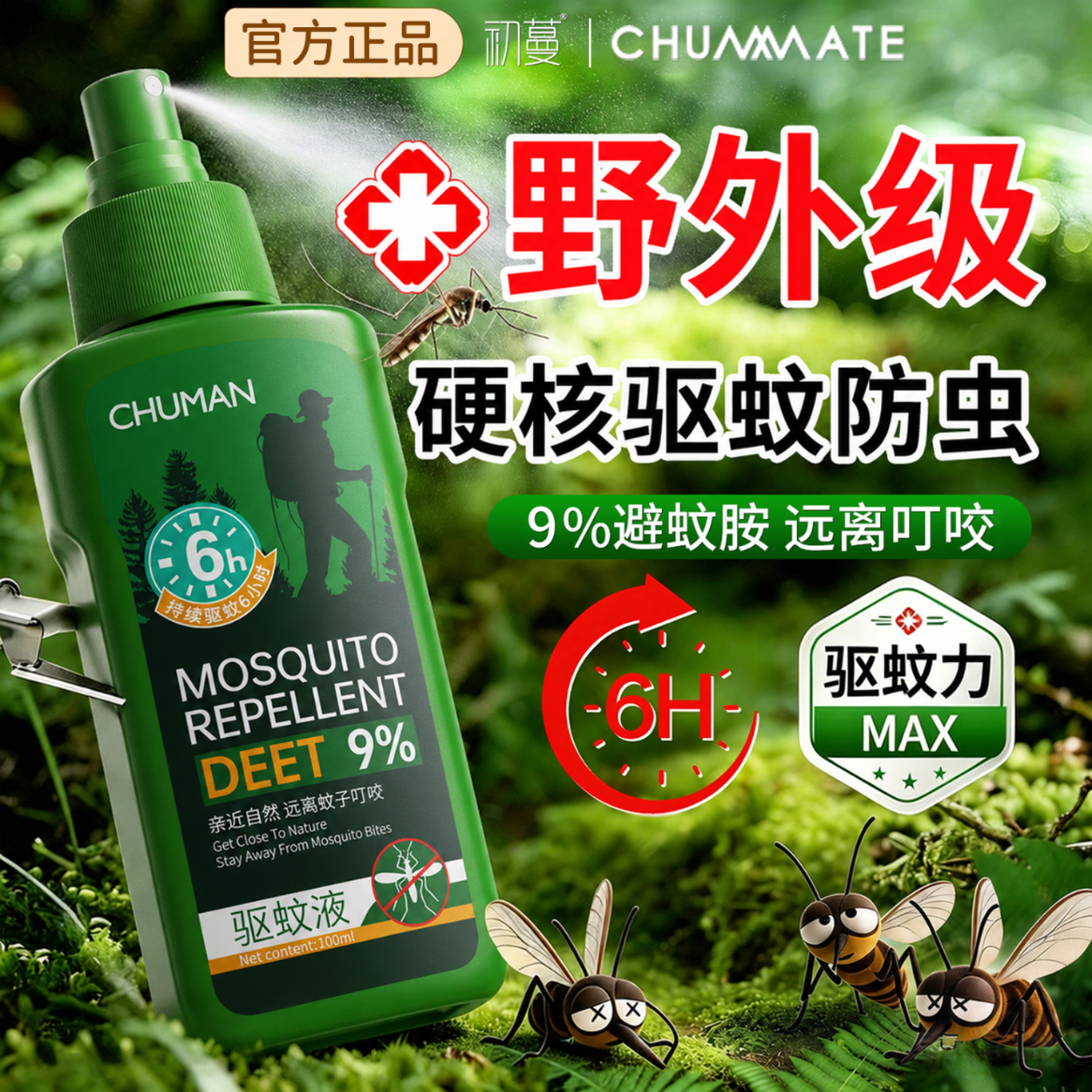初蔓驱蚊喷雾户外儿童花露水灭蚊防蚊止痒家用防蚊虫叮咬驱虫驱蚊液水 【蚊虫一扫空】户外驱蚊喷雾100ml*1 【驱蚊止痒消肿退红】驱蚊用品爆款