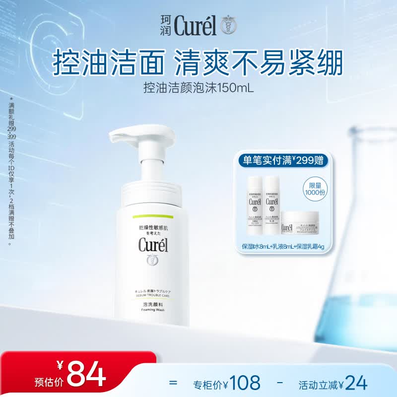 珂润（Curel）氨基酸洗面奶温和清洁敏感肌男女京东自营 控油保湿洁面泡沫150ml