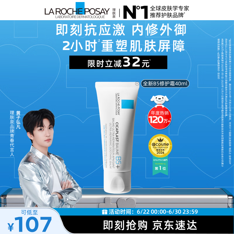 理肤泉【黄子弘凡同款】B5霜40ml修护舒缓泛红保湿面霜护肤品生日礼物