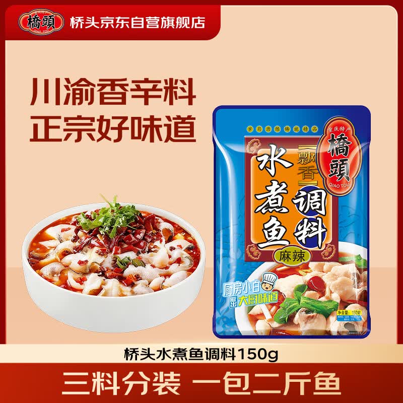 桥头重庆水煮鱼调料麻辣鱼调料150g水煮牛蛙调料川菜调料家用专用