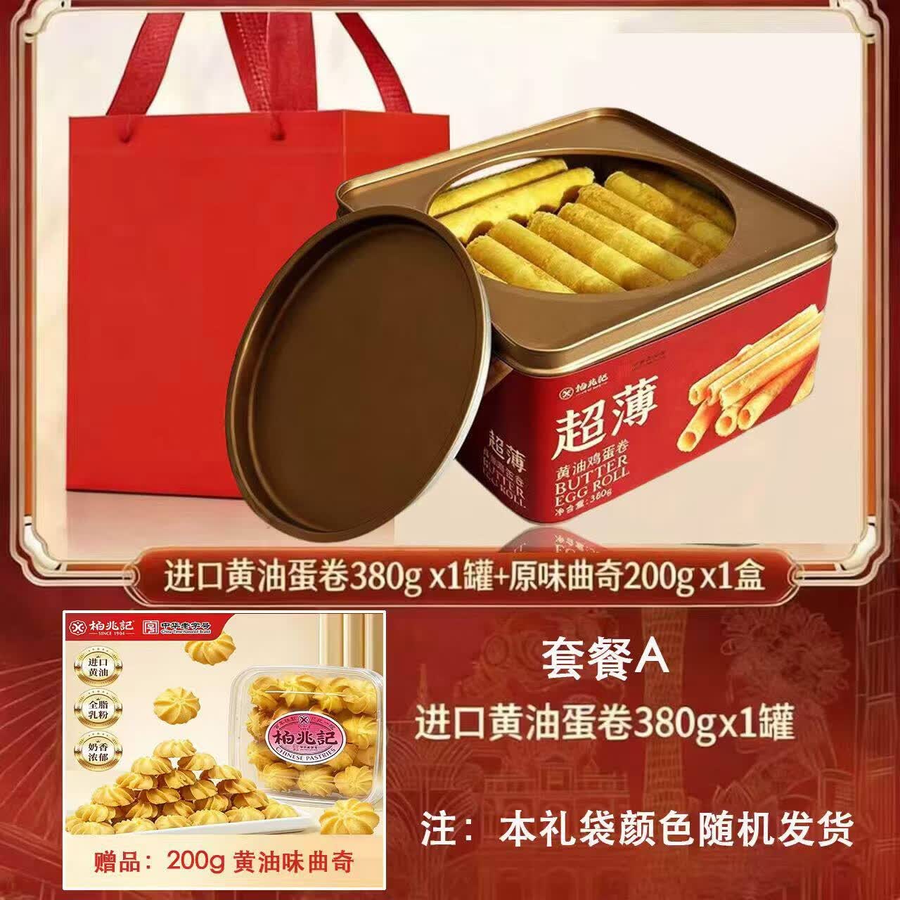 柏兆记【官方正品】老式黄油鸡蛋卷礼盒下单赠黄油鸡蛋曲奇饼干清真零食 【单盒无赠品】黄油蛋卷380g*1罐