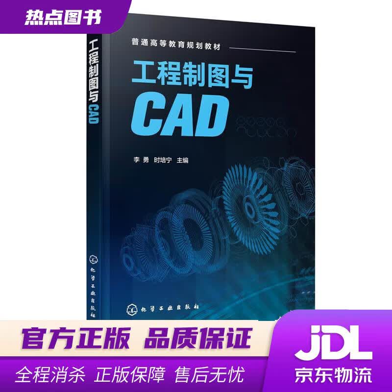 【新华书店 官方正版】工程制图与CAD（李勇） 化学工业出版社