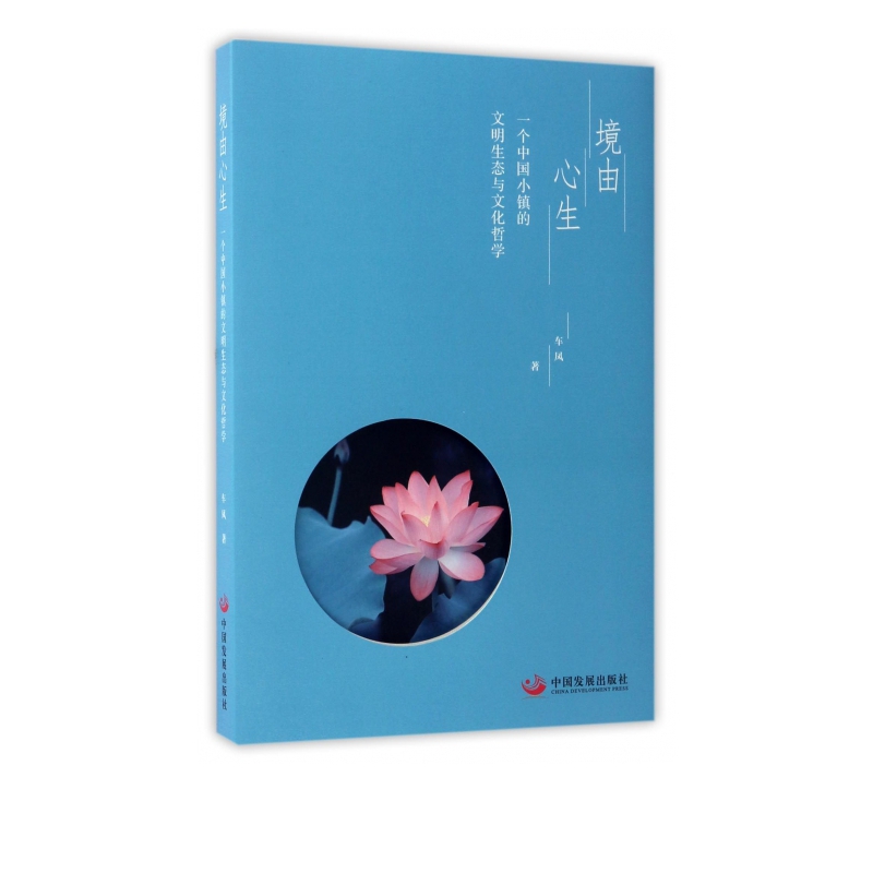 境由心生(一个中国小镇的文明生态与文化哲学)