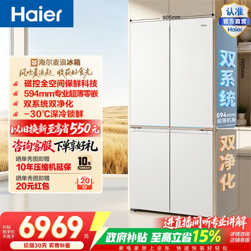 海尔（Haier）麦浪9系573升十字门冰箱磁控全空间保鲜超薄零嵌双系统深冷锁鲜BCD-573WGHTD1BYAU1政府补贴15% 573L十字|磁控全空间保鲜|超薄零嵌