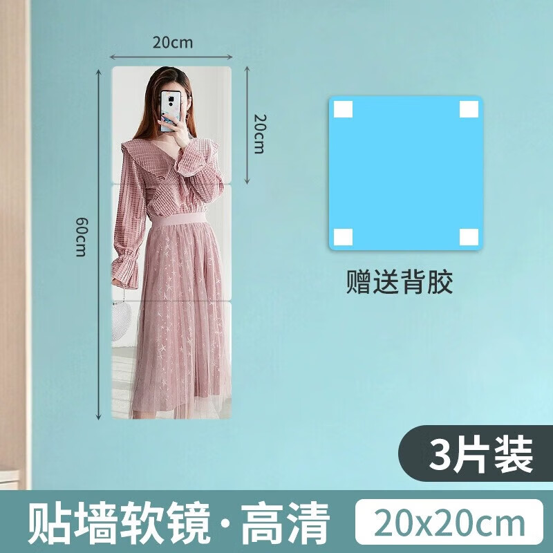 【优选好物】亚克力软镜子贴墙自粘高清免打孔全身镜浴室卧室镜面 【圆角】20*20cm*3片装 无规格