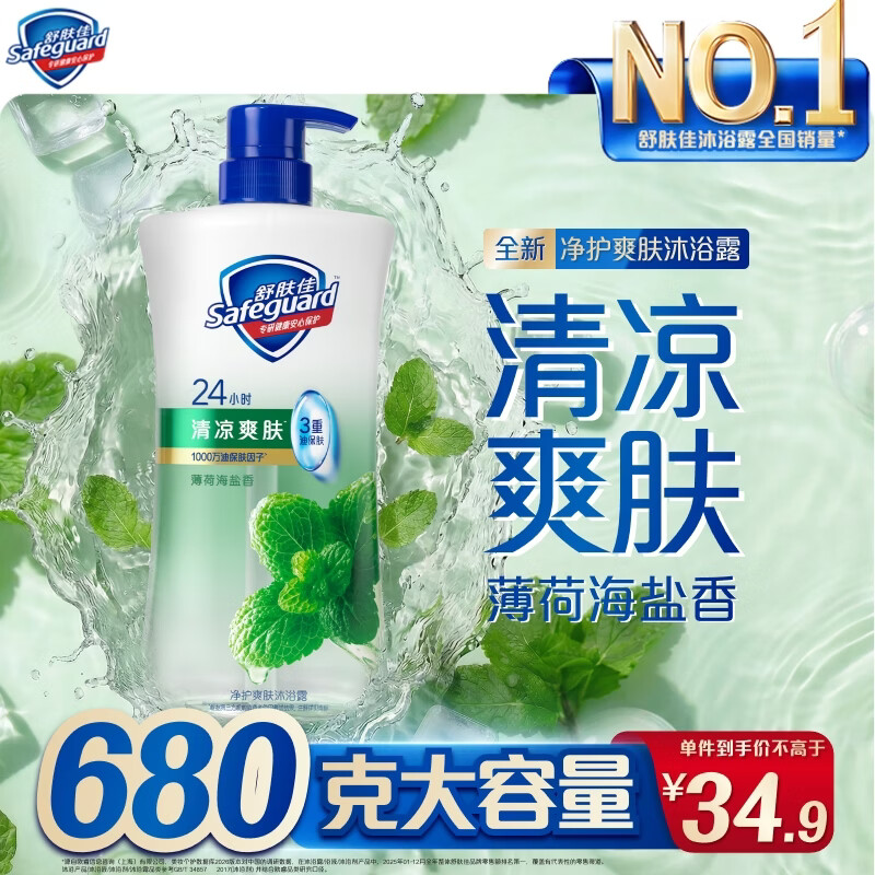 舒肤佳净护爽肤沐浴露薄荷海盐香680g清凉爽肤洗澡沐浴乳液男女士