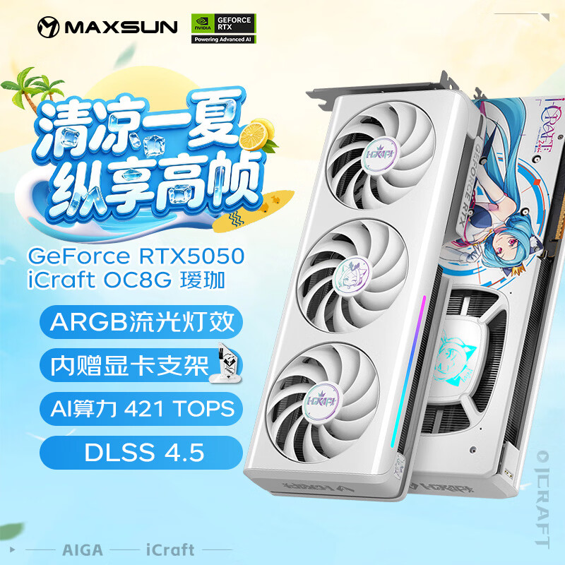 铭瑄（MAXSUN）Geforce MS-RTX5050 iCraft OC8G AIGA 瑷珈  电竞游戏设计AI智能学习电脑独立显卡