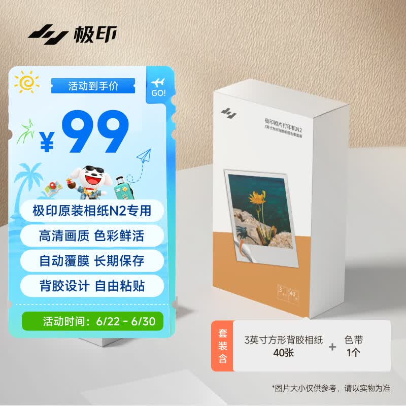 极印手机照片打印机N2专用3英寸方形背胶相纸 彩色热升华相纸色带套装SD31(含40张相纸 1个色带)