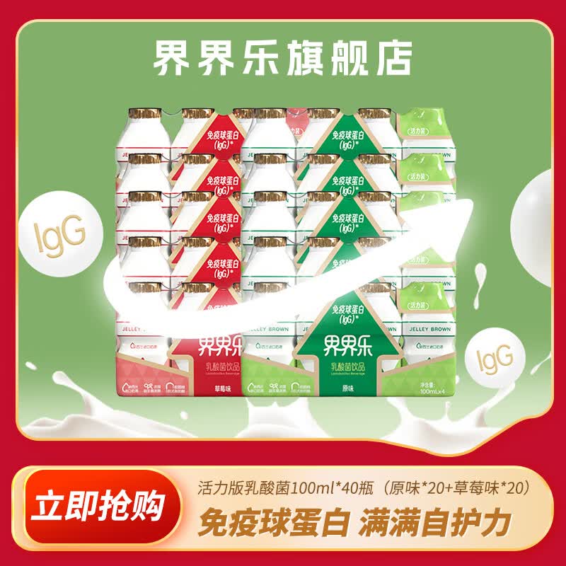 界界乐(Jelley Brown)活力版乳酸菌饮料饮品多口味牛奶酸奶益生菌优酸乳早餐奶酸酸乳 混合装100ml*40瓶(原味*20+草莓味*20) 100ml*40瓶 京东折扣/优惠券