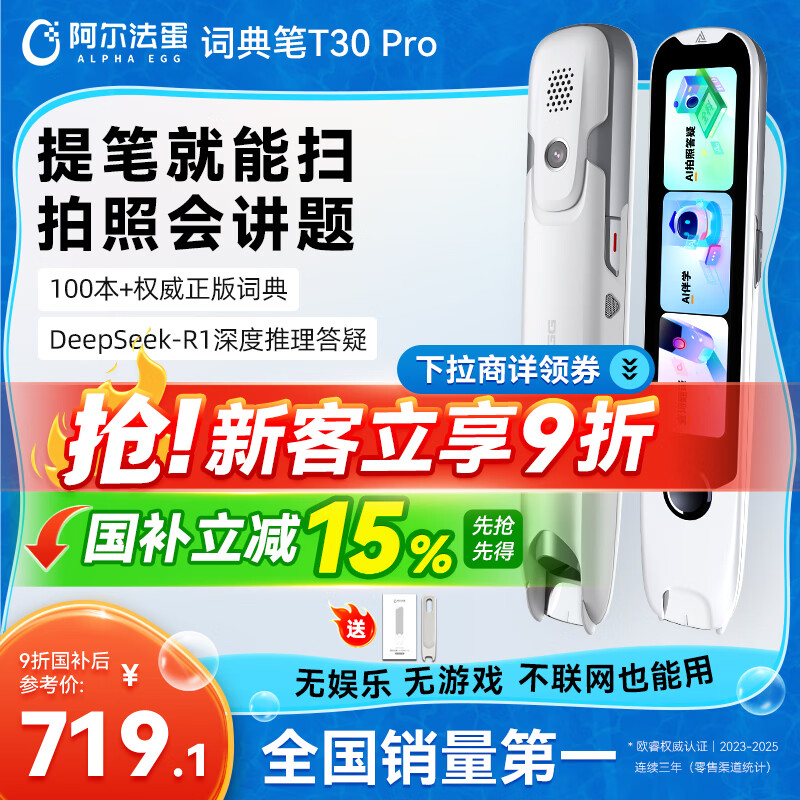 阿尔法蛋词典笔T30Pro 英语点读笔翻译笔小初高同步全科扫描笔拍照搜题电子词典单词笔