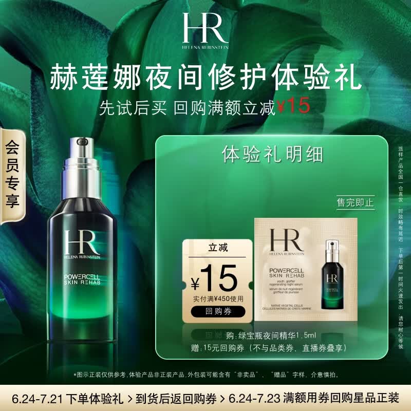 赫莲娜必试-夜间修护尝鲜盒（绿宝瓶夜间精华1.5ml）