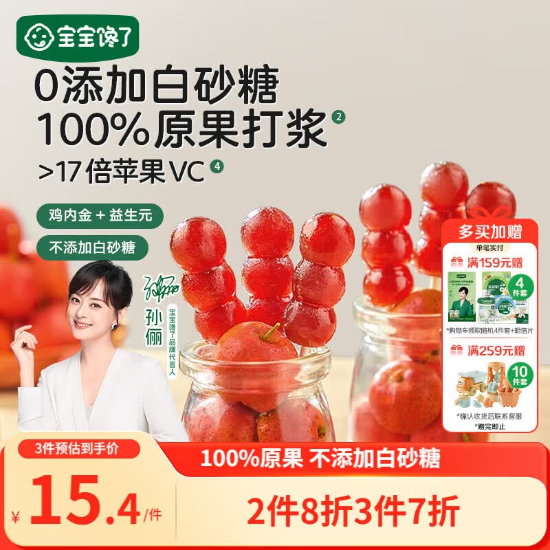 宝宝馋了 小葫芦山楂棒棒糖0添加白砂糖儿童宝宝零食送宝宝婴儿食谱90g