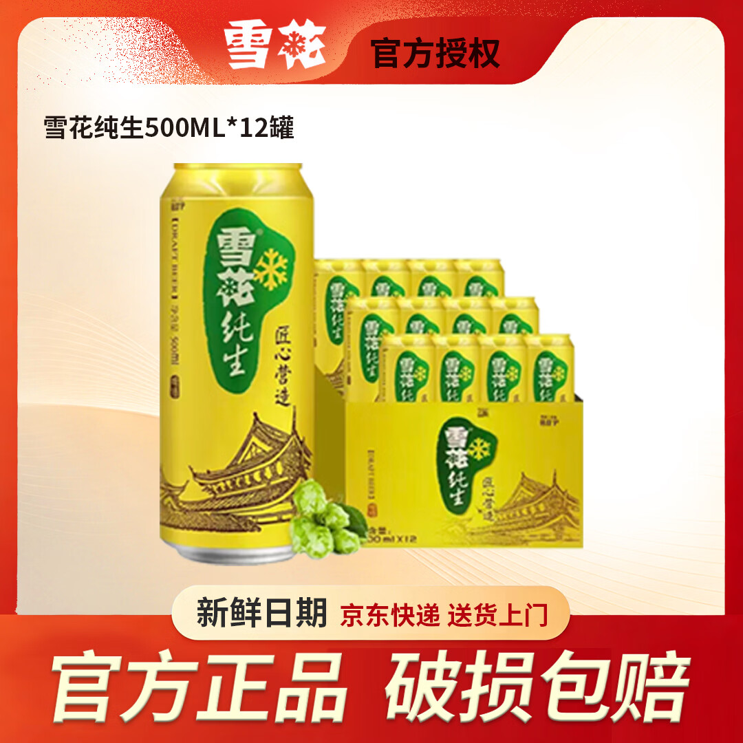 雪花啤酒500ml*12罐整箱装 匠心营造经典纯生啤酒新鲜日期 500mL 12罐 整箱装