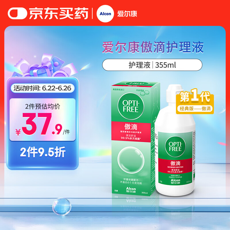 爱尔康 傲滴隐形眼镜多功能护理液355ml 清洁杀菌除蛋白进口