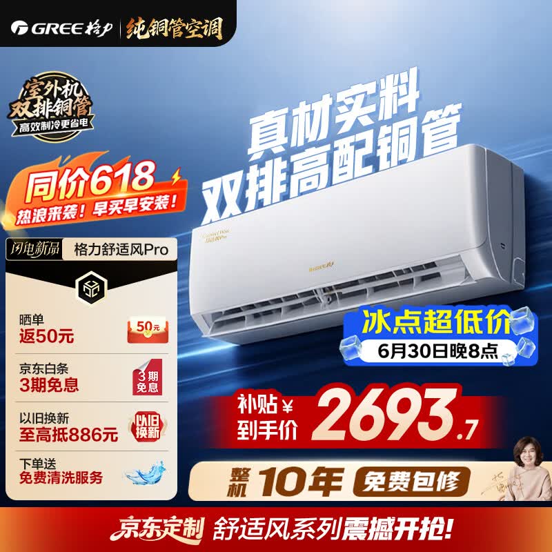 格力空调 【外机双排纯铜管】舒适风Pro 1.5匹新一级能效 壁挂式卧室省电空调挂机 第二代冷酷外机