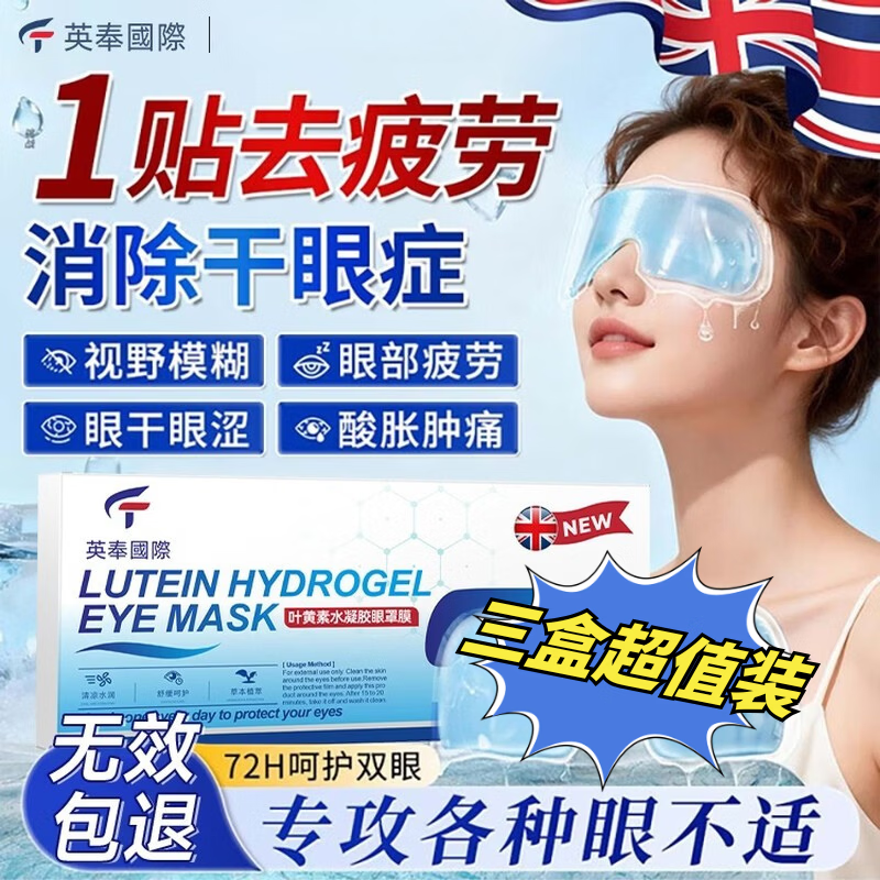 英奉国际叶黄素眼贴冷敷贴缓解疲劳眼干眼涩视力模糊异物水凝胶蒸汽眼罩 【三盒超值装】叶黄素冰敷眼贴