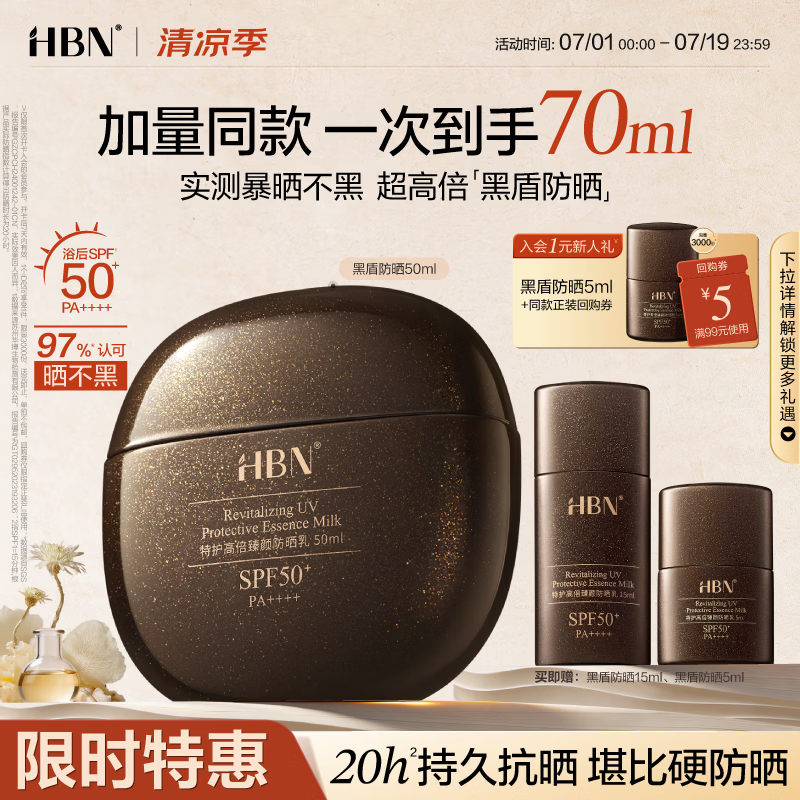 HBN黑盾防晒乳50ml高倍SPF50+防晒霜清透防水防汗敏感肌生日礼物
