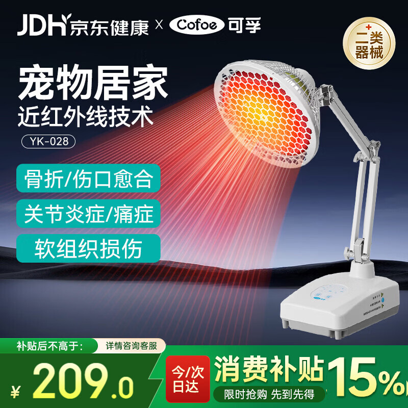 可孚近红外线理疗仪烤灯骨折伤口愈合宠物理疗膝腰腿背家用台式YK028