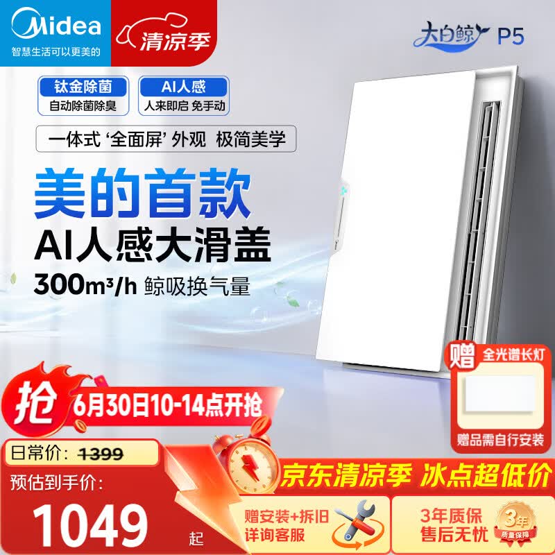 美的（Midea）智能浴霸大白鲸系列升级滑盖人感照明AI恒温暖风除菌除臭语音P5