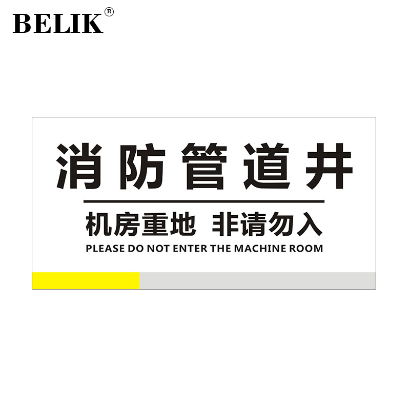 belik 消防管道井标识牌 30*15cm 1mmpvc塑料板电力电网工程标识牌