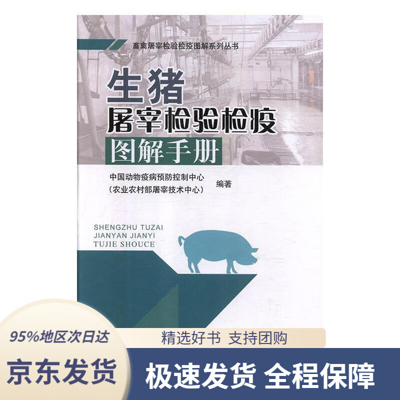 【 京东配送 支持团购】生猪屠宰检验检疫图解手册畜禽屠宰检验检疫图解系列丛书中国动物疫病预防控制中心（农业农村部屠宰技术中