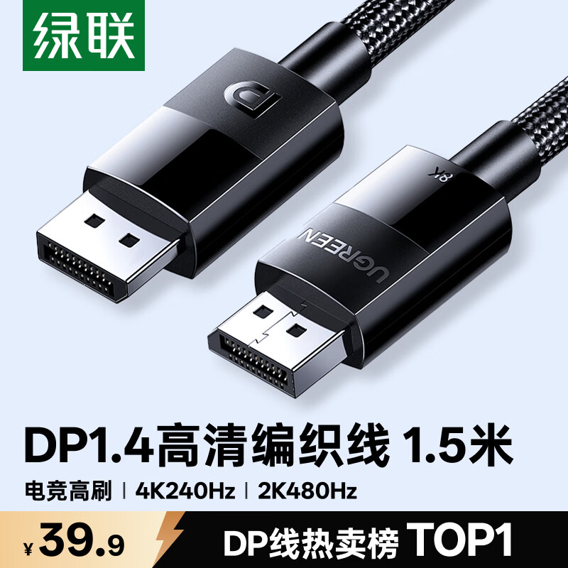 绿联DP线1.4版 8K高清4K240/2K480HzDisplayPort适用电脑显卡接显示器视频连接线1.5米兼容DP1.2 25954