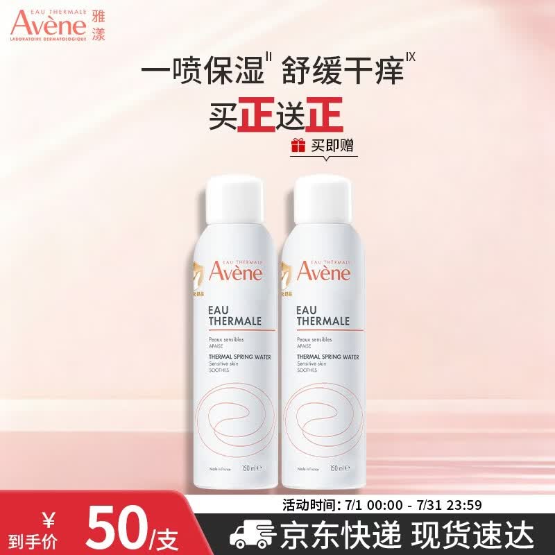 雅漾（Avene）舒泉喷雾150ml 定妆补水保湿 舒缓修护敏感肌 爽肤水化妆水护肤品