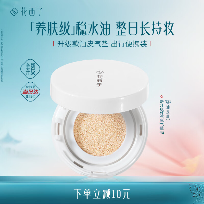 花西子气垫遮瑕持久滋润气垫粉底液持妆气垫 好气色油皮旅行装便携装N25