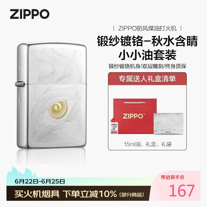 ZIPPO打火机之宝防风煤油 锻纱镀铬-秋水含睛 生日礼物送男友 含油套装