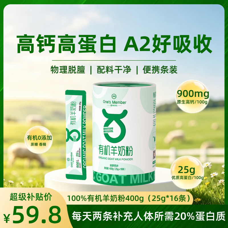 1号会员店 高端有机羊奶粉400g(25g*16条) 中老年儿童高钙高蛋白