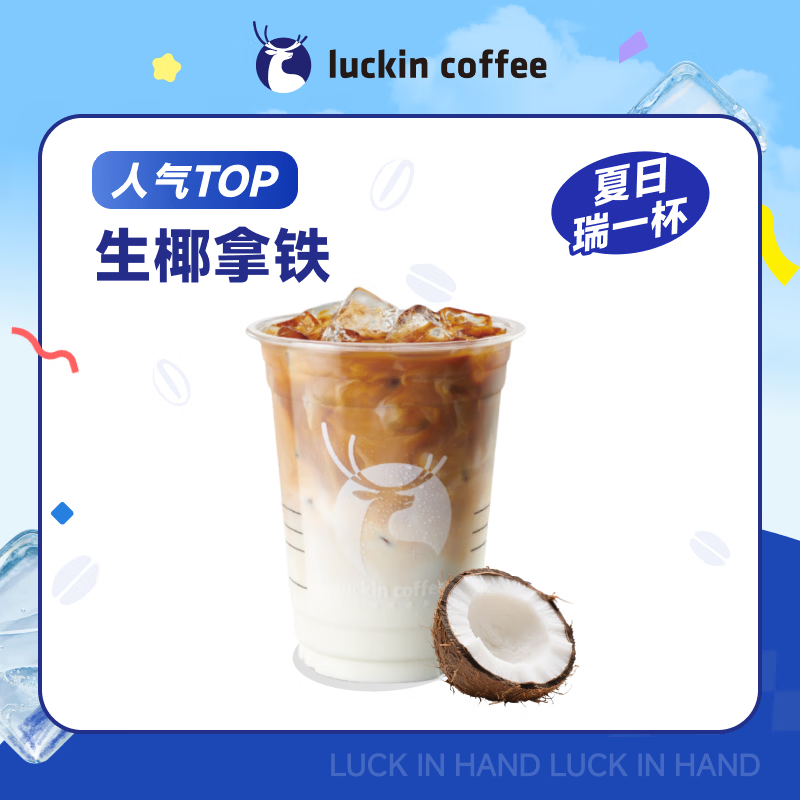瑞幸咖啡  生椰拿铁 大杯 15天有效 限自提 luckin coffee