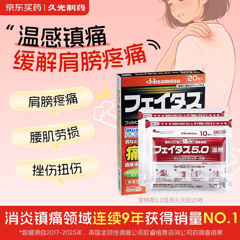 Hisamitsu久光制药温感久光贴斐特斯5.0日本膏药联苯乙酸镇痛贴腰痛肩颈腱鞘炎肩周炎撒隆巴斯升级版（7cm*10cm)20贴