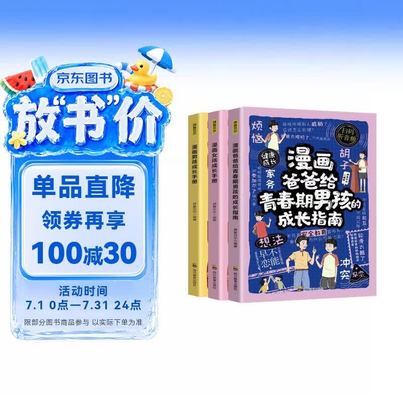 （3册）漫画女孩成长手册+男孩成长手册+爸爸给青春期男孩的成长指南 儿童自律自控力培养安全教育 青春期心理生理健康成长启蒙书 