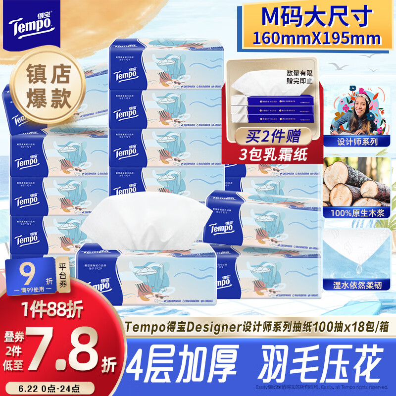 得宝（TEMPO）一博同款 抽纸无香4层100抽*18包M码 新旧包装混发  纸巾卫生纸