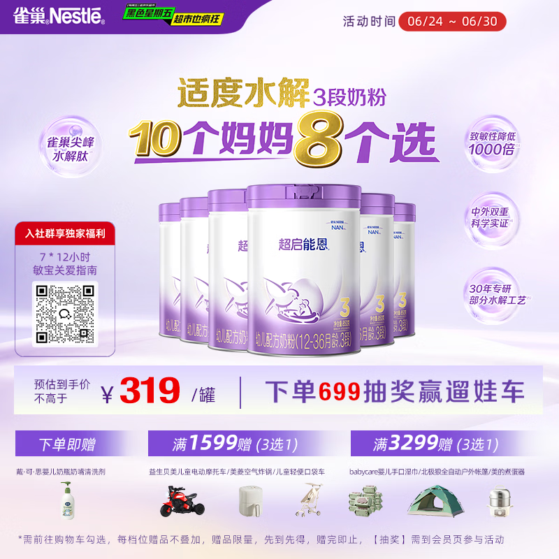 雀巢（Nestle）【加量装】超启能恩3段适度水解配方奶粉12-36月850g*6罐 3倍DHA