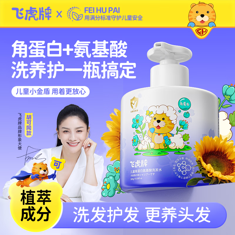 飞虎牌儿童角蛋白洗发水膏露氨基酸柔顺蓬松控油去屑止痒宝宝专用300g