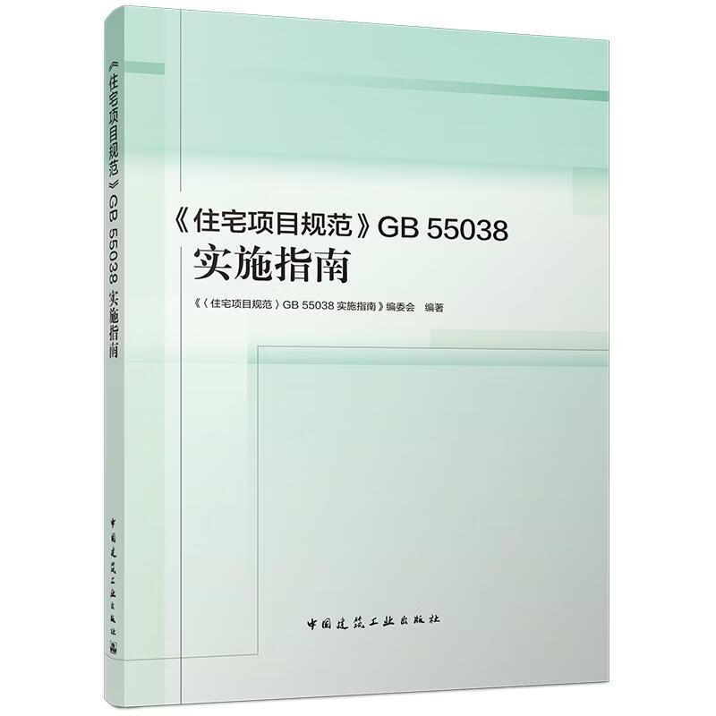 《住宅项目规范》GB 55038实施指南《住宅项目规范实施指南》委会历史9787112325368