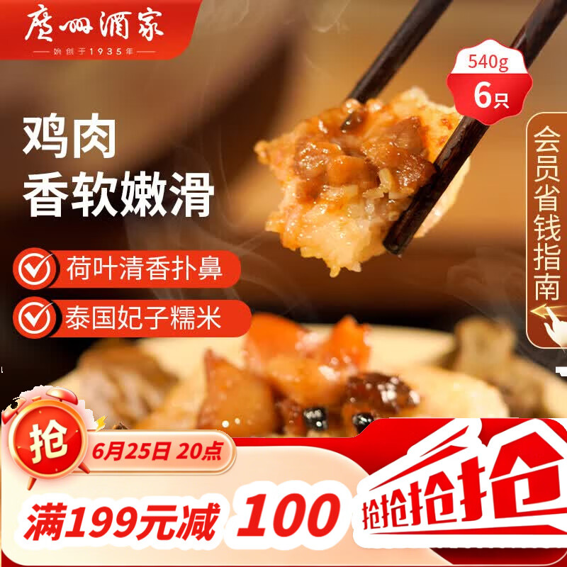 广州酒家荷香糯米鸡540g 6个 早餐半成品广式早茶食品速食面点生鲜速冻