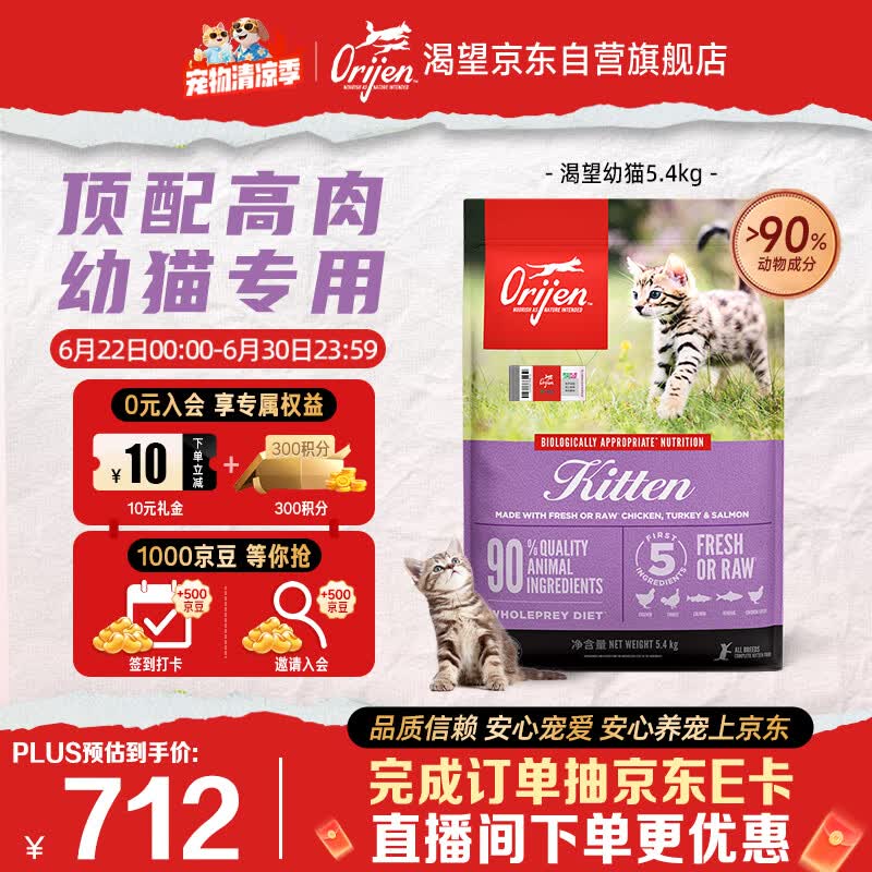 Orijen渴望猫粮 幼猫粮 全价通用低敏无谷高蛋白进口5.4kg 效期27/7