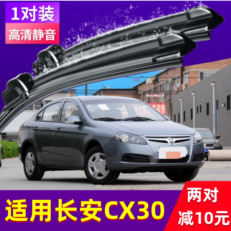 片汽车无骨胶条11款10年配件原装前后刮雨条 长安cx30【10-11-12款】
