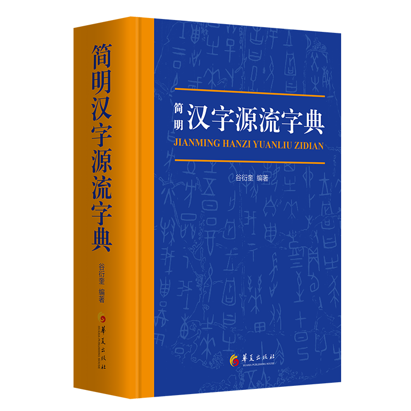 简明汉字源流字典谷衍奎华夏出版社9787522200156 字典词典/工具书书籍