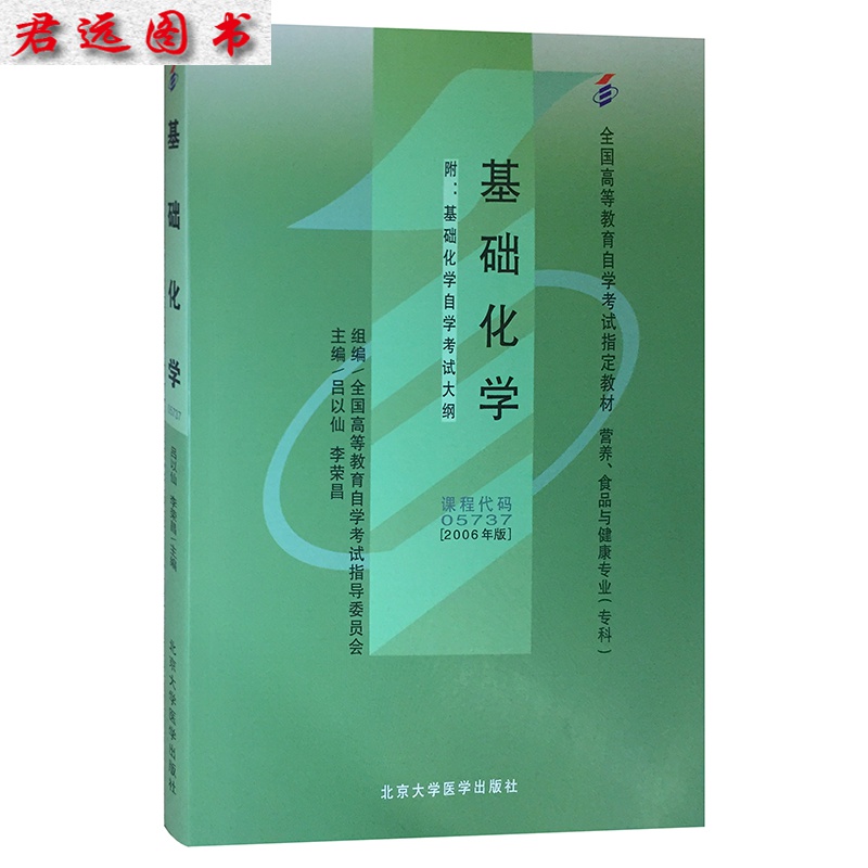 自考教材05737 5737基础化学 吕以仙 李荣昌编 北京大学医学出版社 （附自学考试大纲）