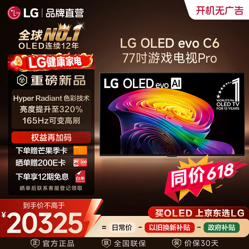 LG电视顶奢C6系列 48/55/65/77/83英寸OLED游戏电视 165Hz可变高刷智慧屏 4K超高清电竞显示器C5升级 77英寸 【推荐距离2.3m】OLED77C6PCA