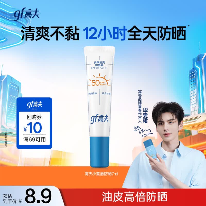高夫小蓝盾多效清爽防晒霜7ml 男女通用 护肤品体验装 学生防晒