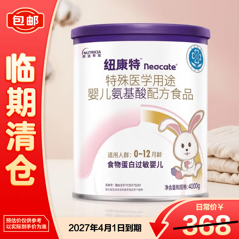 纽康特特殊医学用途婴儿 氨基酸配方食品 0-12月400g【临期清仓】