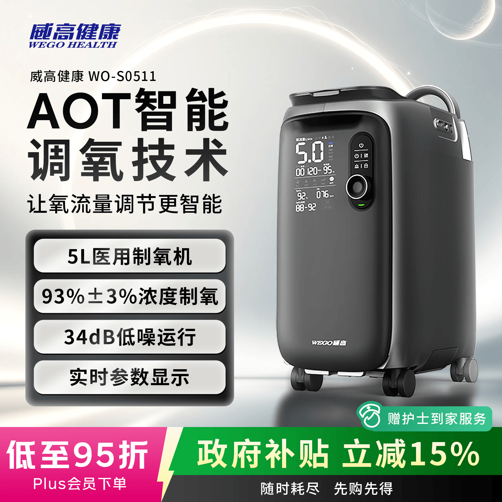 威高健康制氧机WO-S0511家用5L升吸氧机老人医用级孕妇AOT自动调节氧流