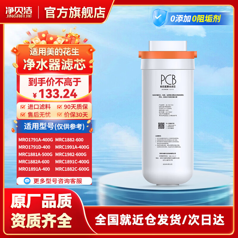 净贝洁通用美的花生净水器滤芯MRO1791A-400G/MRC1882A-600G/MRO805/806MRO1791D-400GMRC1882A-600G PCB前后置复合滤芯