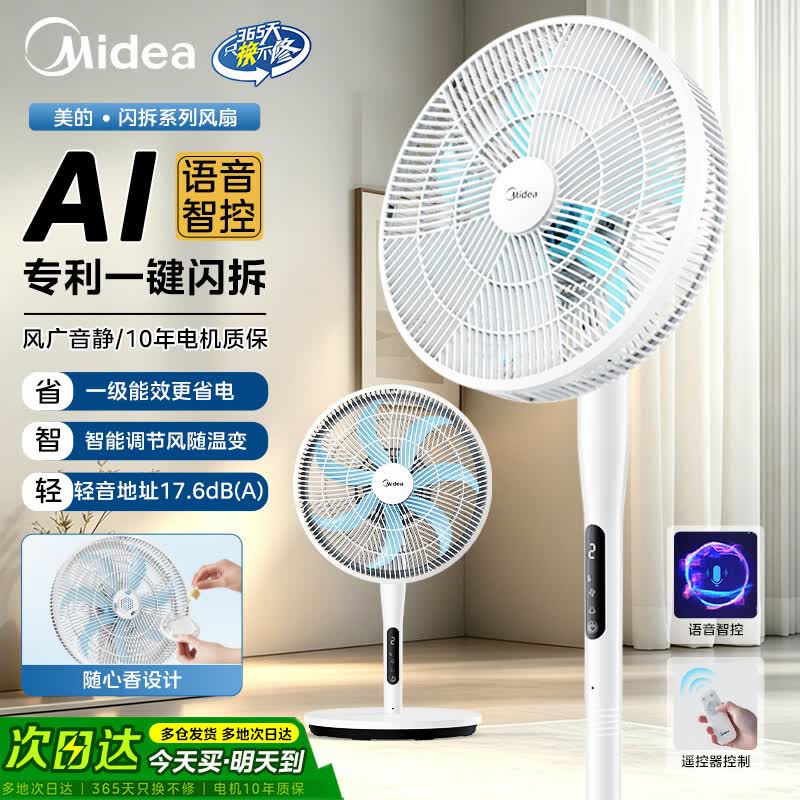 美的（Midea）电风扇落地扇 家用一级能效安静音轻7叶柔风强风大风力电扇 宿舍卧室客厅办公室空气循环扇风扇  【直流变频 | 一键闪装】白色语音款