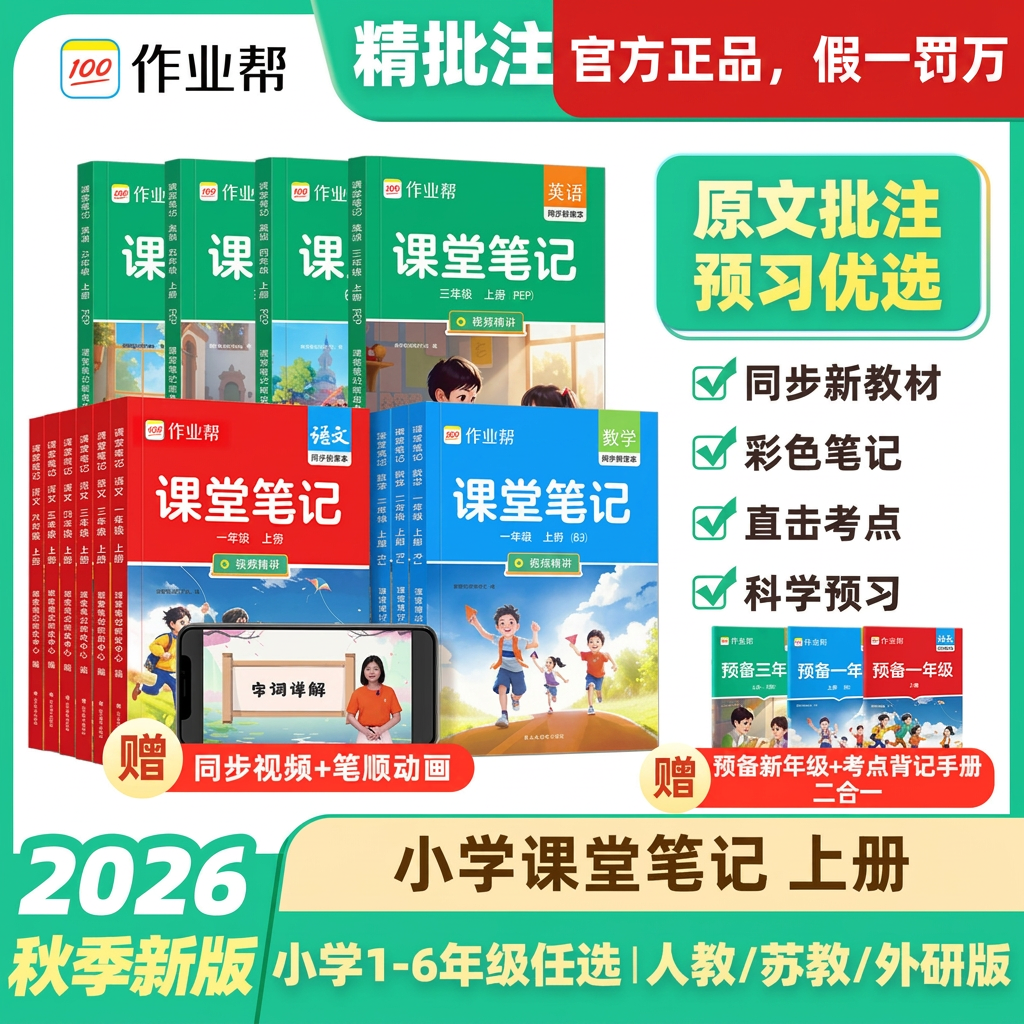 2026秋新版 作业帮课堂笔记 上册 1-6年级 语数英人教数学苏教版英语外研 26秋课堂笔记 语文+数学BS+英语WY 3本 六年级